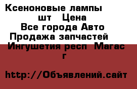 Ксеноновые лампы MTF D2S 5000K 2шт › Цена ­ 1 500 - Все города Авто » Продажа запчастей   . Ингушетия респ.,Магас г.